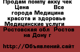 Продам помпу акку чек › Цена ­ 30 000 - Все города Медицина, красота и здоровье » Медицинские услуги   . Ростовская обл.,Ростов-на-Дону г.